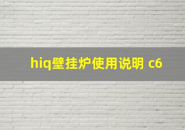 hiq壁挂炉使用说明 c6